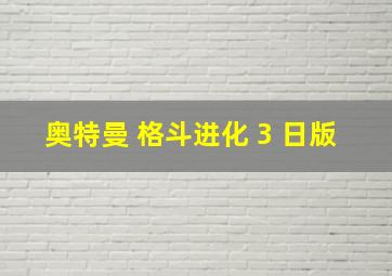 奥特曼 格斗进化 3 日版